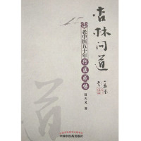 [新华书店]正版 杏林问道 老中医五十年行医感悟聂天义9787513232456中国 医 出版社 书籍