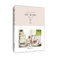 [新华书店]正版 给你一桌子美好余嘉方9787510844584九州出版社 书籍