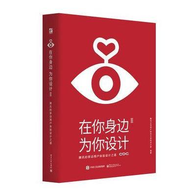 [新华书店]正版 在你身边.为你设计Ⅱ腾讯的移动用户体验设计之道(全彩)腾讯公司用户研究与体验设计部9787121275