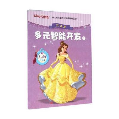 [新华书店]正版 迪士尼学而乐多元智能开发:适用3-6岁(女孩版)(1)美国迪士尼公司9787534690563