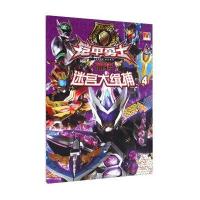 [新华书店]正版 铠甲勇士捕将?迷宫大缉捕(4)漫界文化9787534697401江苏凤凰少年儿童出版社 书籍