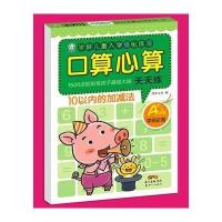 [新华书店]正版 口算心算天天练(10以内的加减法)风车文化9787540598976广东       书籍