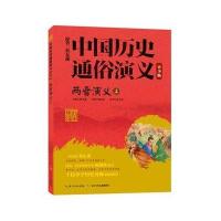 [新华书店]正版 两晋演义(上)蔡东藩9787556030972长江少年儿童出版社 书籍