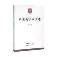 [新华书店]正版 罗秉英学术文选/学术名家文丛:学术名家文丛罗秉英云南大学出版社9787548217503 书籍