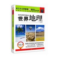 【新华书店】正版 世界地理（亚洲）刘兴诗9787556026807长江少年儿童出版社 书籍