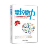 [新华书店]正版掌控微力:企业  营销*新落地实操方案(  营销2.0版)陈建英当代世界出版社978750901042
