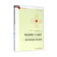 【新华书店】正版 弥足珍贵的红十字文化遗产：《中国红十字会常熟分会民国廿一年纪念册》整理与研究顾丽华9787565026