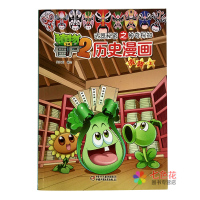 [新华书店]正版 植物大战僵尸2武器秘密之神奇探知历史漫画(清朝.上)笑江南