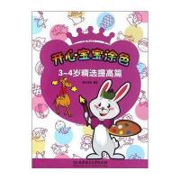 [新华书店]正版 3~4岁精选(基础篇)新华美誉9787568220309北京理工大学出版社 书籍
