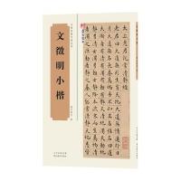【新华书店】正版 文徵明小楷墨宝图书湖北美术出版社9787539483962 书籍