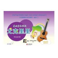 【新华书店】正版 尤克里里（阳光森林篇）赵伟竣9787544468824上海教育出版社 书籍