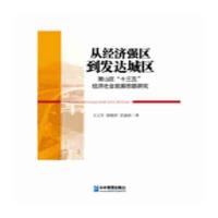 [新华书店]正版 从经济强区到发达城区转型路径研究:以杭州市萧山区为例王立军企业管理出版社9787516412930