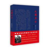 [新华书店]正版 大国卫士唐文明9787539988580江苏凤凰文艺出版社 书籍