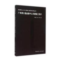 [新华书店]正版 广州周大福金融中心关键施工技术叶浩文9787112178513中国建筑工业出版社 书籍