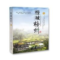 [新华书店]正版 慢城梅州广东梅州文化旅游特色区管理委员会广东旅游出版社9787557001537 书籍
