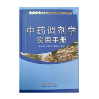 [新华书店]正版   调剂学实用手册翟华强9787513233477中国 医 出版社 书籍