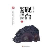 [新华书店]正版 砚台收藏指南(1)陈国源印刷工业出版社9787514210347 书籍