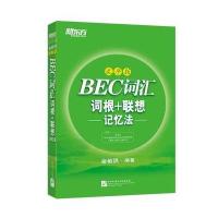[新华书店]正版BEC词汇词根 联想记忆法 乱序版俞敏洪北京语言大学出版社9787561941607英语