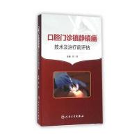 [新华书店]正版 口腔门诊镇静镇痛技术及治疗前评估郁葱9787117216760人民卫生出版社 书籍