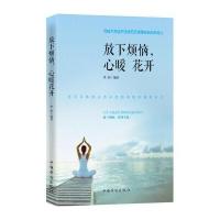 [新华书店]正版 放下烦恼心暖花开华阳中国华侨出版社9787511358493 书籍