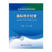 [新华书店]正版 国际特许经营/朱明侠等/21世纪高等开放教育系列教材朱明侠9787300206240中国人民大学出版社