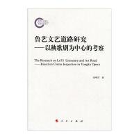 [新华书店]正版 鲁艺文艺道路研究:以秧歌剧为中心的考察徐明君人民出版社9787010151502 书籍