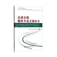 [新华书店]正版 高速公路避险车道关键技术刘建民9787114129254人民交通出版社 书籍