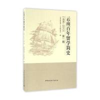 [新华书店]正版 云南百年留学简史:1986-2013(D1辑)云南省留学人员联谊会中国社会科学出版社