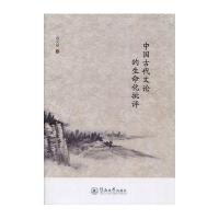 [新华书店]正版 中国古代文论的生命化批评袁文丽暨南大学出版社9787566815781 书籍