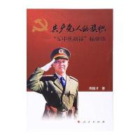 [新华书店]正版    人的旗帜:"军中焦裕禄"杨业功周国才9787010158709人民出版社 书