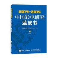 [新华书店]正版 2014-2015中国彩电研究蓝皮书中国电子视像行业协会9787115421111人民邮电出版社 书籍