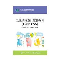 [新华书店]正版 二维动画设计软件应用:Flash CS6马玥桓9787121248672电子工业出版社 书籍