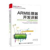 [新华书店]正版 ARM处理器开发详解:基于ARM Cortex-A9处理器的开发设计华清远见嵌入式学院97871212