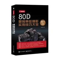 [新华书店]正版 Canon 80D数码 反摄影实拍技巧大全(附实用卡片电子手册)先锋影像电子工业
