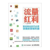[新华书店]正版 流量红利:移动商业时代必须掌握的营销利器郭广超人民邮电出版社9787115416889市场/营销
