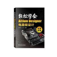 【新华书店】正版 轻松学会Altium Designer电路板设计张利国9787512383074中国电力出版社 书籍