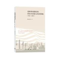 [新华书店]正版 美国外来移民的劳动力市场与经济影响:1965~2005欧阳贞诚9787108053251生活.读书.新