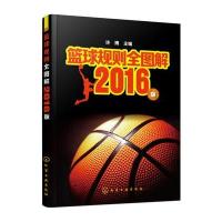 [新华书店]正版 篮球规则全图解(2016版)许博9787122266347化学工业出版社 书籍