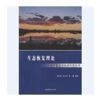 [新华书店]正版 生态恢复理论与宁夏盐池植被恢复技术何兴东9787310050826南开大学出版社 书籍
