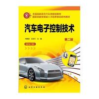 [新华书店]正版 汽车电子控制技术(D2版)刘晓岩9787122263599化学工业出版社 书籍