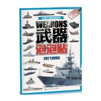 [新华书店]正版 武器泡泡贴(现代舰船)沐渔文化9787122249548化学工业出版社 书籍