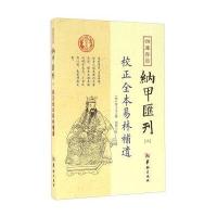 【新华书店】正版 四库存目纳甲汇刊(明)张士宝 撰华龄出版社9787516907306占卜/手相/算命