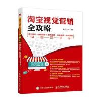 [新华书店]正版   视觉营销全攻略:图片设计 首页营销 活动专题 分类详情 手机店铺麓山文化9787115417060