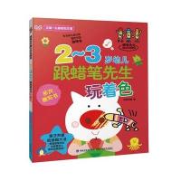 [新华书店]正版 2-3岁幼儿跟蜡笔先生玩着色金版幼福9787533550431福建科学技术出版社 书籍
