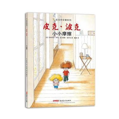 【新华书店】正版 皮克和安娜系列?皮克·波克（小小摩擦）多米尼克·罗克新疆青少年出版社9787551590037 书籍