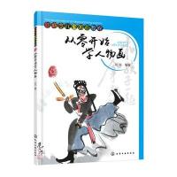 [新华书店]正版 从零开始学人物画邓珑化学工业出版社9787122263032 书籍