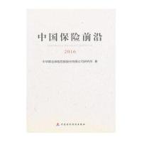 [新华书店]正版 中国保险前沿.2016中华联合保险控股股份有限公司研究所9787509565094中国财政经济出版社 