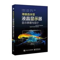 [新华书店]正版 薄膜晶体管液晶显示器显示原理与设计廖燕平等9787121283406电子工业出版社 书籍