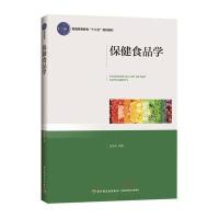 [新华书店]正版 保健食品学/迟玉杰/普通高等教育十三五规划教材迟玉杰中国轻工业出版社9787518408283 书籍
