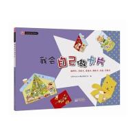 [新华书店]正版 我会自己做卡片台湾大红文化事业有限公司9787546223315广州出版社 书籍